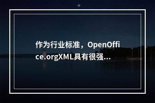 作为行业标准，OpenOffice.orgXML具有很强的可