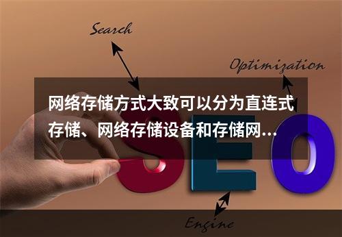 网络存储方式大致可以分为直连式存储、网络存储设备和存储网络三