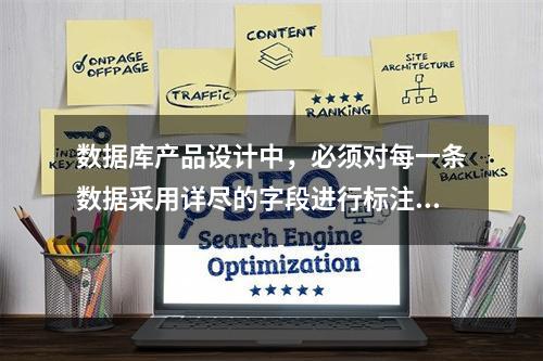 数据库产品设计中，必须对每一条数据采用详尽的字段进行标注，包