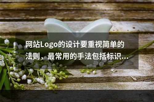 网站Logo的设计要重视简单的法则，最常用的手法包括标识性手