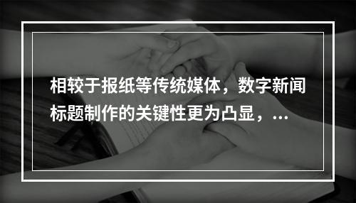 相较于报纸等传统媒体，数字新闻标题制作的关键性更为凸显，标题