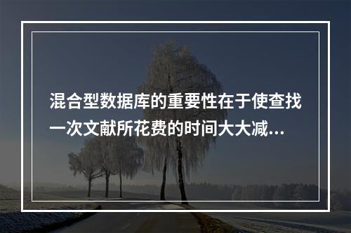 混合型数据库的重要性在于使查找一次文献所花费的时间大大减少等