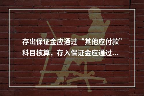 存出保证金应通过“其他应付款”科目核算，存入保证金应通过“其