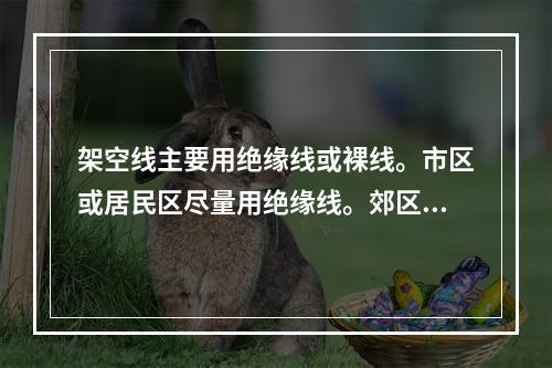 架空线主要用绝缘线或裸线。市区或居民区尽量用绝缘线。郊区0.