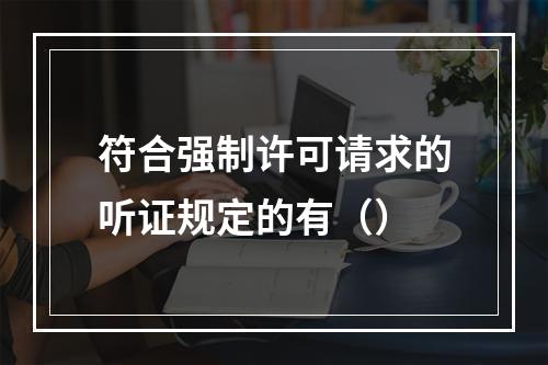 符合强制许可请求的听证规定的有（）