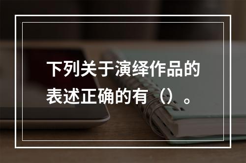 下列关于演绎作品的表述正确的有（）。