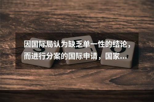 因国际局认为缺乏单一性的结论，而进行分案的国际申请，国家知识