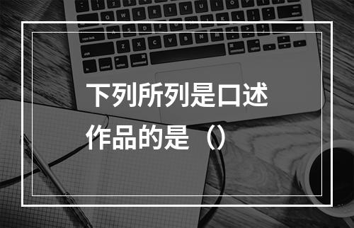 下列所列是口述作品的是（）