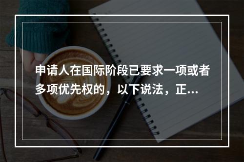 申请人在国际阶段已要求一项或者多项优先权的，以下说法，正确的