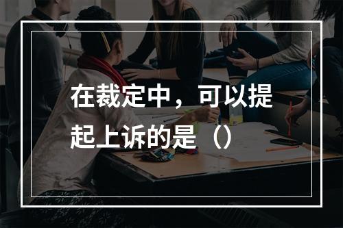 在裁定中，可以提起上诉的是（）