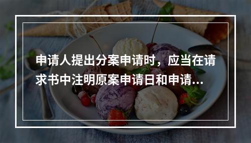 申请人提出分案申请时，应当在请求书中注明原案申请日和申请号并