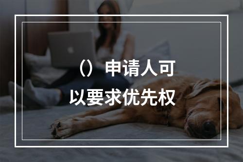 （）申请人可以要求优先权