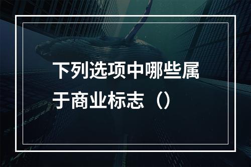 下列选项中哪些属于商业标志（）