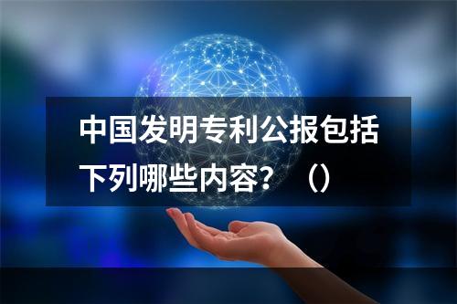 中国发明专利公报包括下列哪些内容？（）