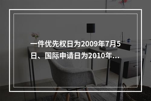 一件优先权日为2009年7月5日、国际申请日为2010年3月