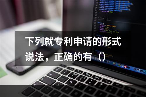 下列就专利申请的形式说法，正确的有（）