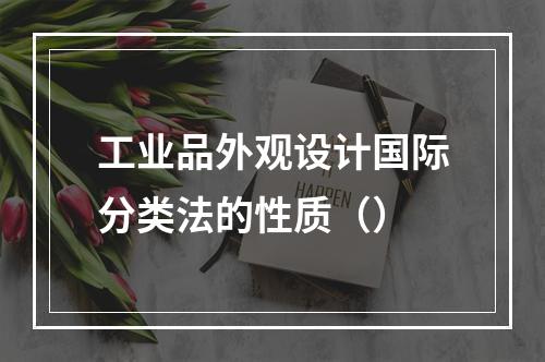 工业品外观设计国际分类法的性质（）