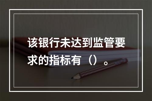 该银行未达到监管要求的指标有（）。