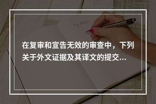 在复审和宣告无效的审查中，下列关于外文证据及其译文的提交的说