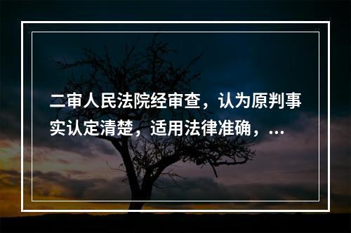 二审人民法院经审查，认为原判事实认定清楚，适用法律准确，驳回