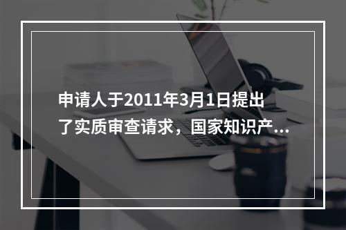 申请人于2011年3月1日提出了实质审查请求，国家知识产权局