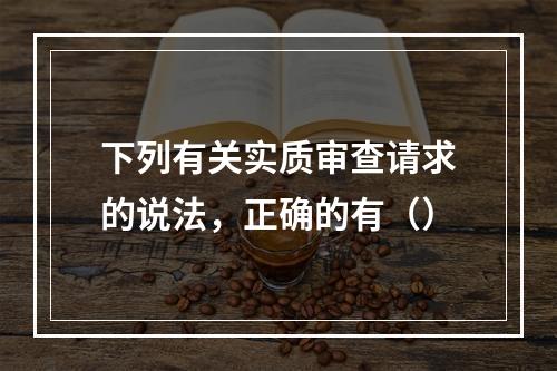 下列有关实质审查请求的说法，正确的有（）