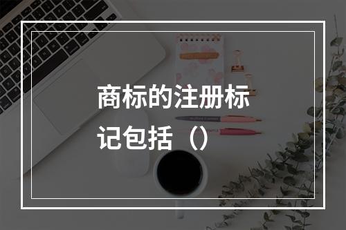 商标的注册标记包括（）