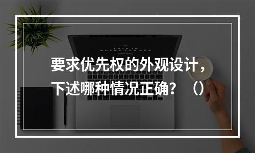 要求优先权的外观设计，下述哪种情况正确？（）