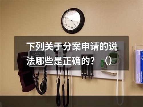 下列关于分案申请的说法哪些是正确的？（）