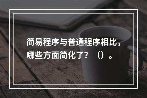 简易程序与普通程序相比，哪些方面简化了？（）。