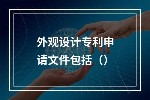 外观设计专利申请文件包括（）