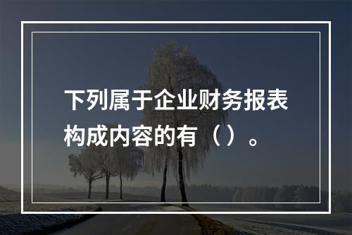 下列属于企业财务报表构成内容的有（ ）。