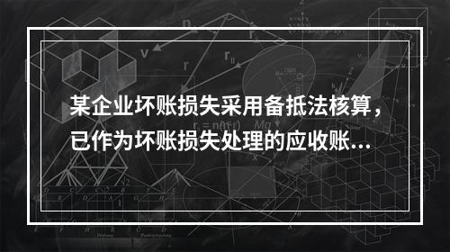 某企业坏账损失采用备抵法核算，已作为坏账损失处理的应收账款2