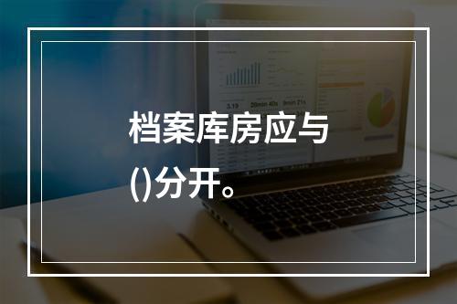 档案库房应与()分开。