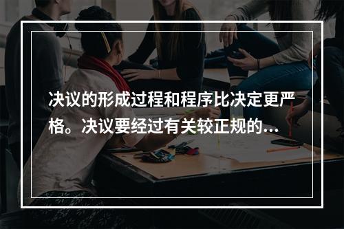 决议的形成过程和程序比决定更严格。决议要经过有关较正规的会议