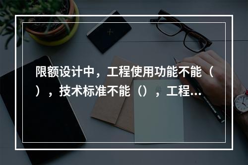 限额设计中，工程使用功能不能（），技术标准不能（），工程规模