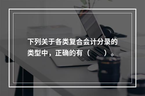 下列关于各类复合会计分录的类型中，正确的有（　　）。