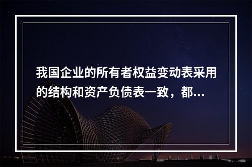 我国企业的所有者权益变动表采用的结构和资产负债表一致，都属于