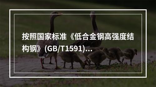 按照国家标准《低合金钢高强度结构钢》(GB/T1591)，下