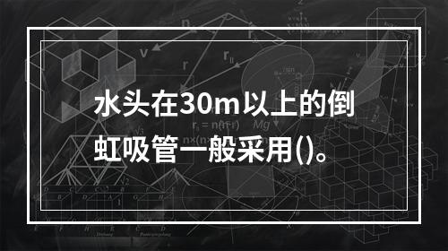 水头在30m以上的倒虹吸管一般采用()。