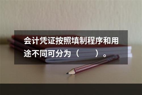 会计凭证按照填制程序和用途不同可分为（　　）。