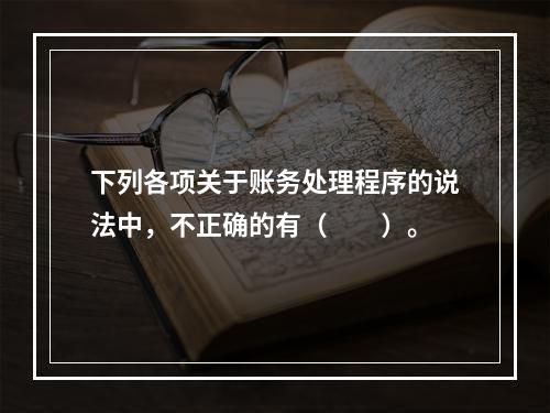 下列各项关于账务处理程序的说法中，不正确的有（　　）。