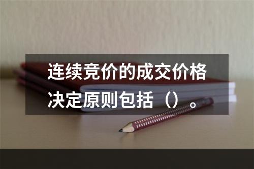 连续竞价的成交价格决定原则包括（）。