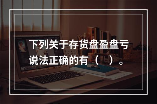 下列关于存货盘盈盘亏说法正确的有（　）。