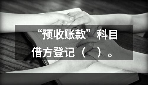 “预收账款”科目借方登记（　）。