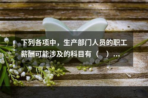 下列各项中，生产部门人员的职工薪酬可能涉及的科目有（　）。