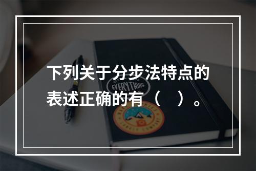 下列关于分步法特点的表述正确的有（　）。