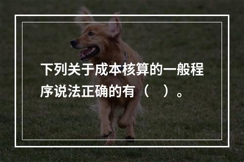 下列关于成本核算的一般程序说法正确的有（　）。