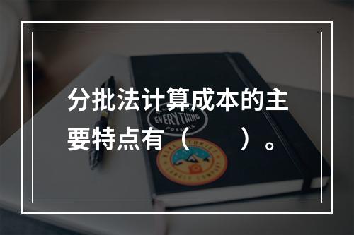 分批法计算成本的主要特点有（　　）。