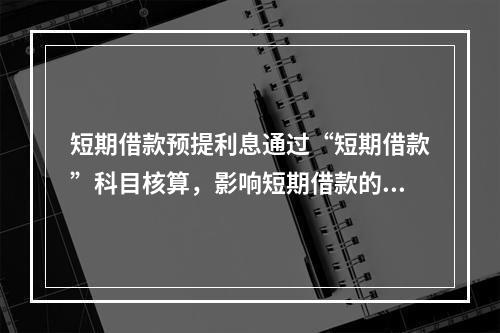 短期借款预提利息通过“短期借款”科目核算，影响短期借款的账面